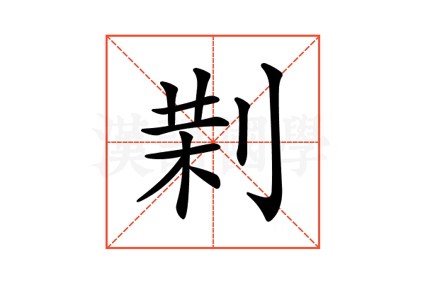 𠝚