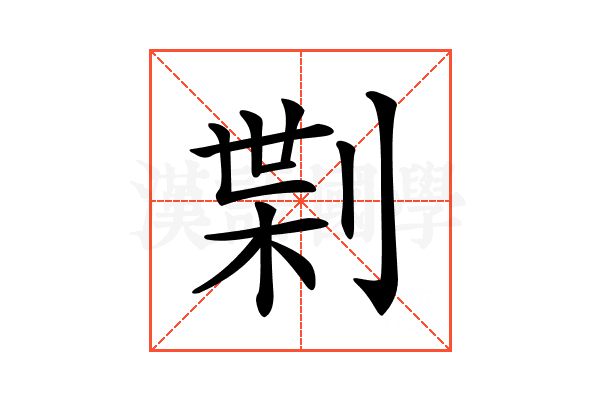 𠝝