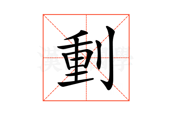 𠝤
