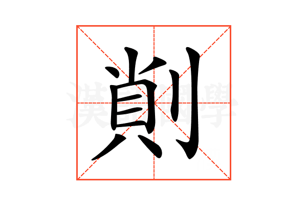 𠝿