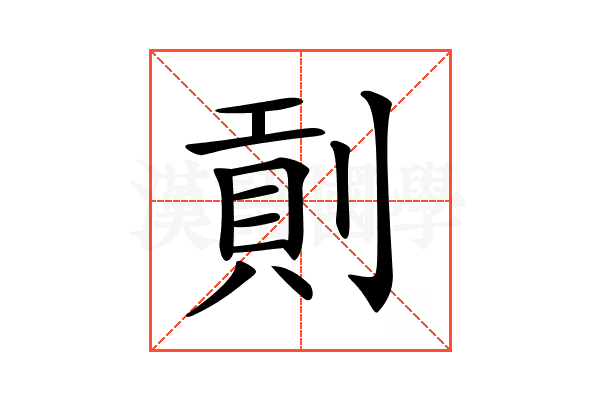 𠞖