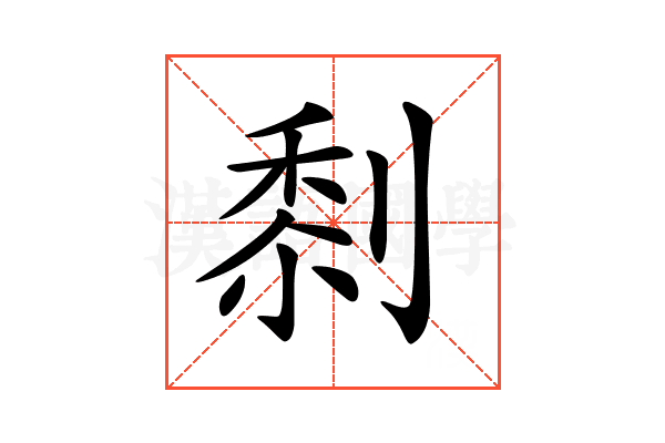 𠞙
