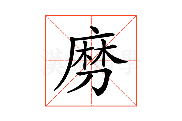 𠞧