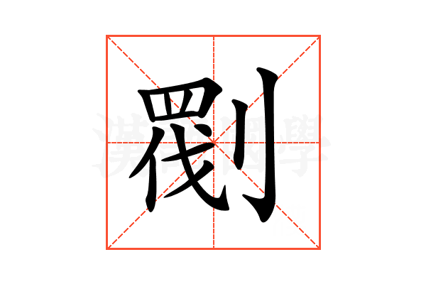 𠞵