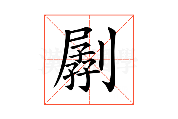 𠟉