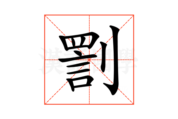 𠟟