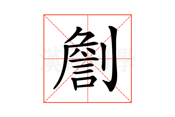 𠟧
