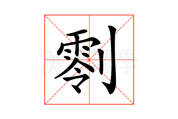 𠟨