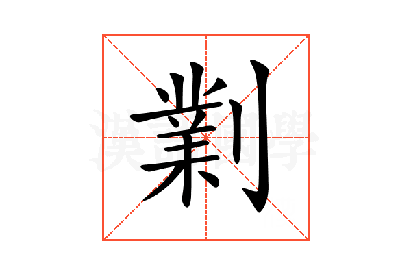 𠟪