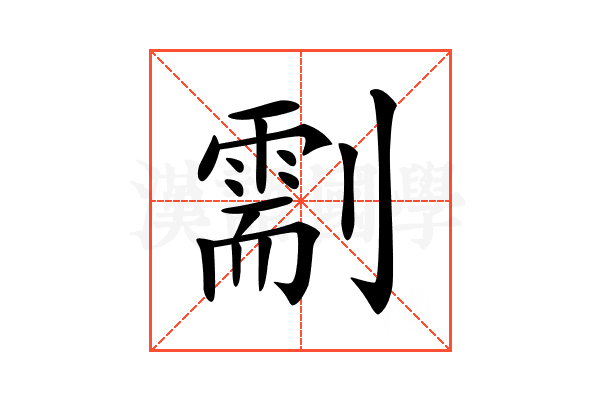 𠟺