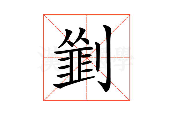 𠠃