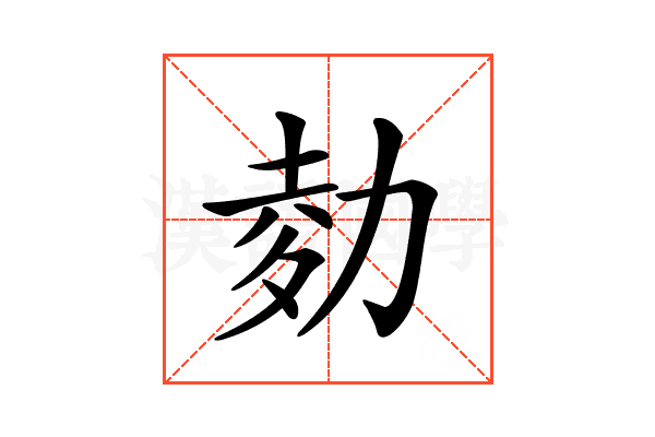 𠡭