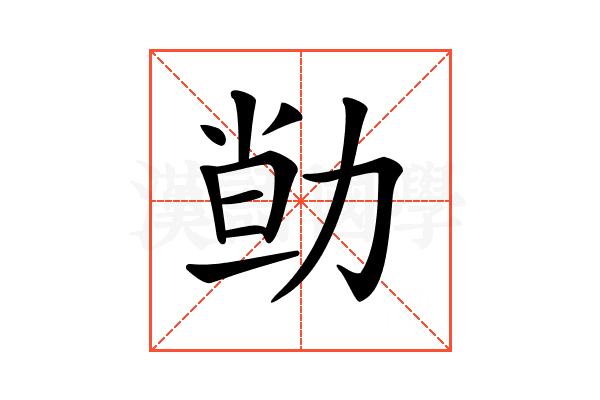 𠡱