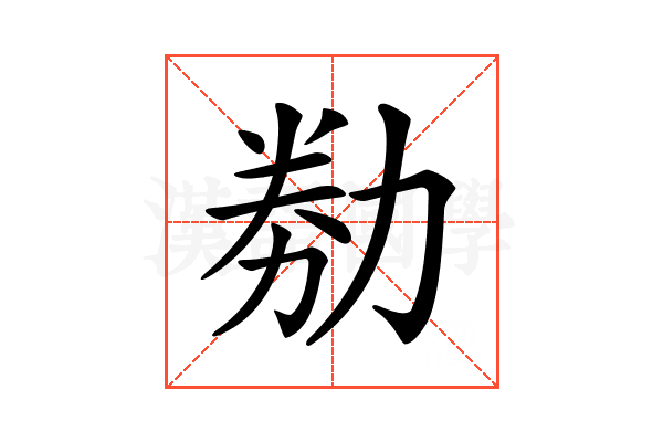 𠡶