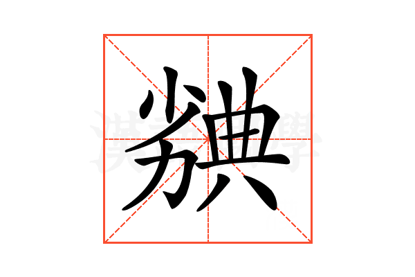 𠢣