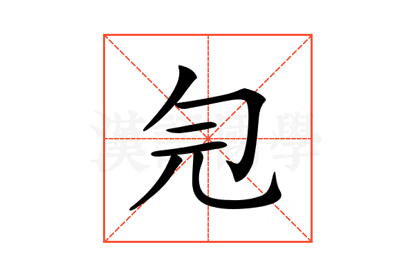 𠣑