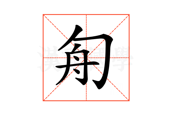 𠣘