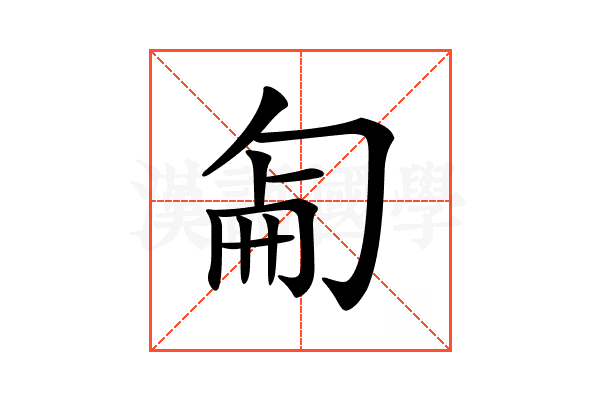 𠣠