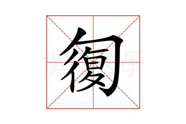 𠣾