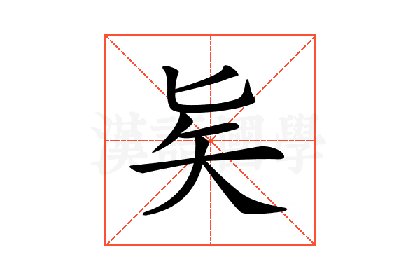 𠤕