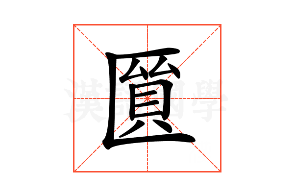 𠥘