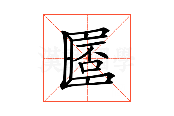 𠥧