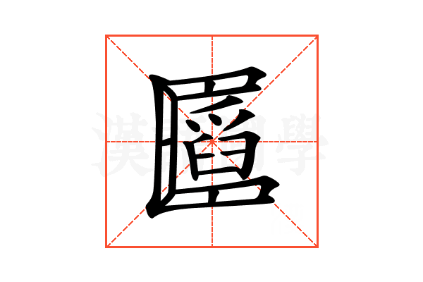 𠥪