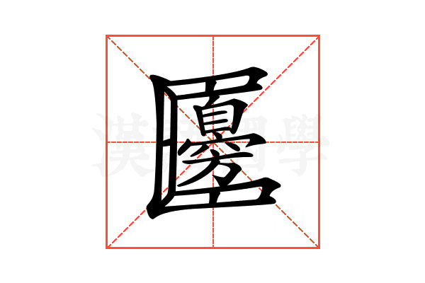 𠥫
