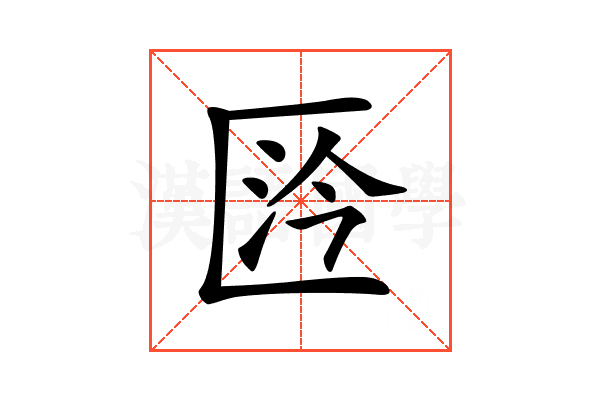 𠥴