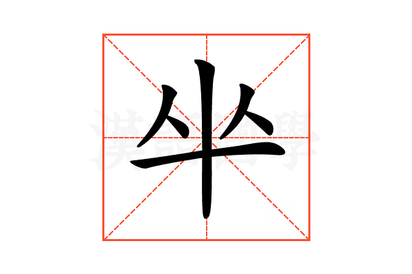 𠦏