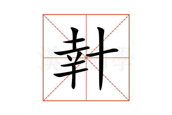 𠦧
