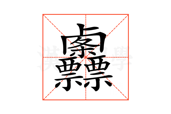 𠨌