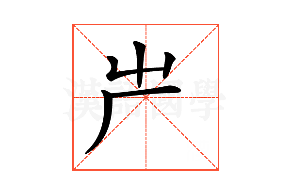 𠨲