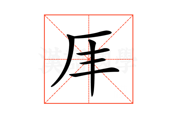 𠨵