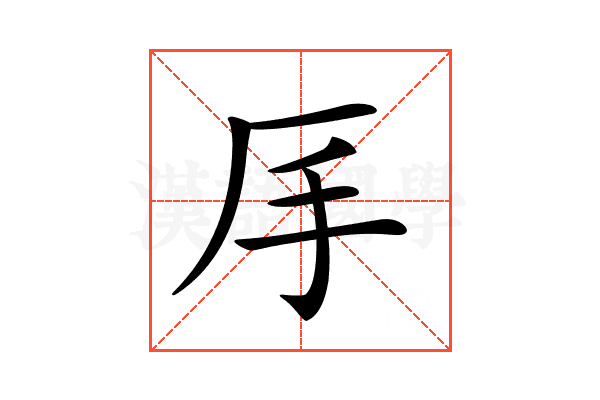 𠨾