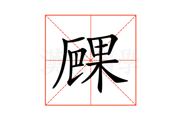 𠪧