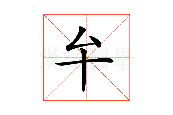 𠫘