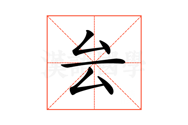 𠫛