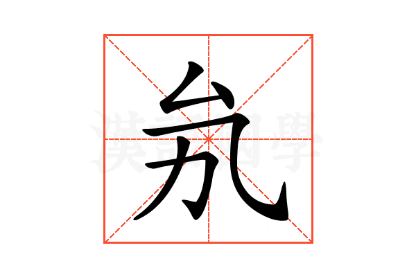 𠫜