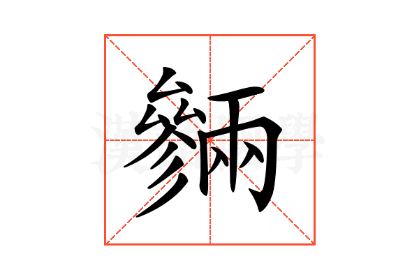𠬙