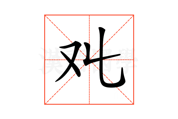 𠬜