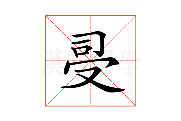 𠭈