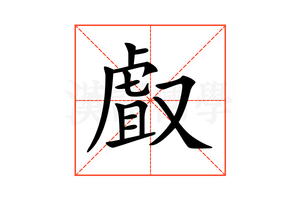 𠭯
