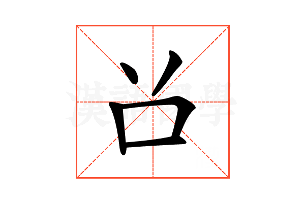 𠮦
