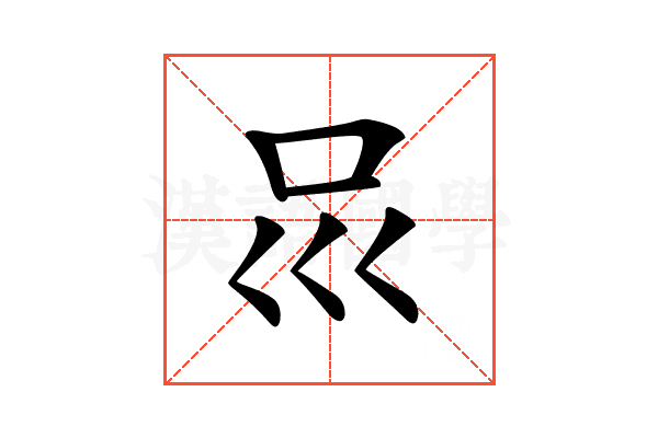 𠮰