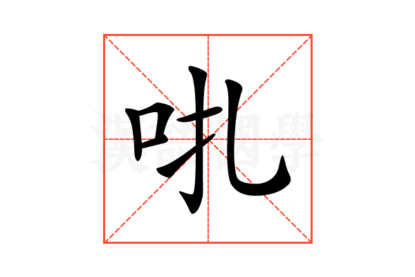 𠯩