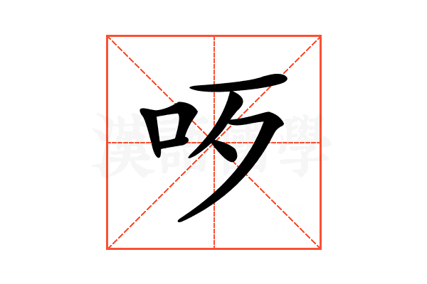 𠯪