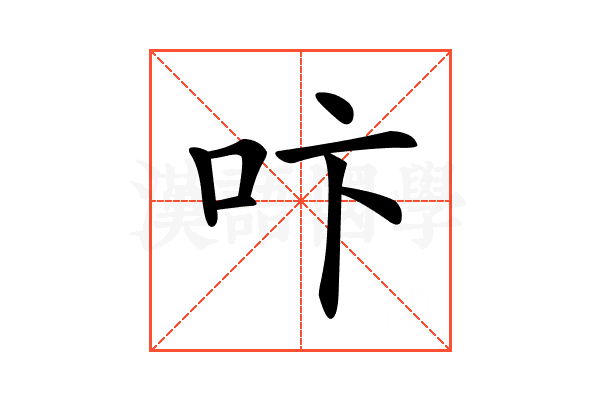 𠯴