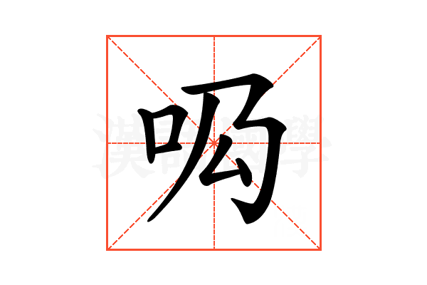 𠯷