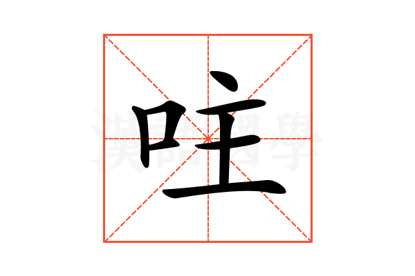 𠰍